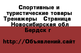 Спортивные и туристические товары Тренажеры - Страница 2 . Новосибирская обл.,Бердск г.